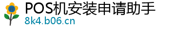 POS机安装申请助手